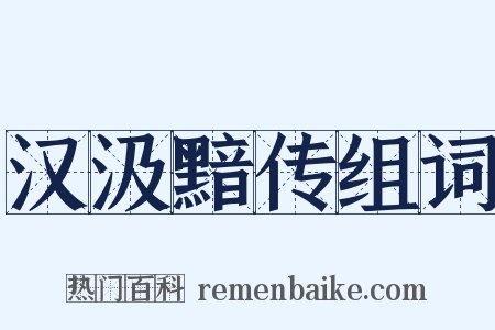 汉汲黯传组词是什么意思的图片